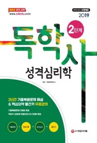 독학사 2단계 성격심리학(2019)